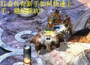 打金传奇新手如何快速上手，避免踩坑？