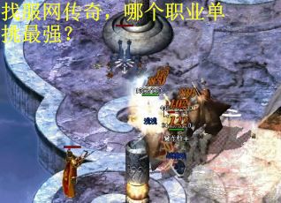找服网传奇，哪个职业单挑最强？