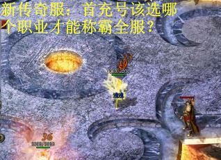 新传奇服：首充号该选哪个职业才能称霸全服？