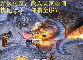 新区传奇，散人玩家如何快速上手，称霸全服？