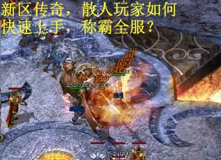 新区传奇，散人玩家如何快速上手，称霸全服？