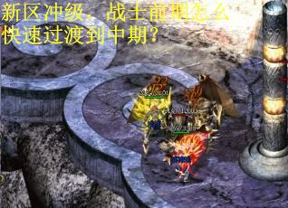 新区冲级，战士前期怎么快速过渡到中期？