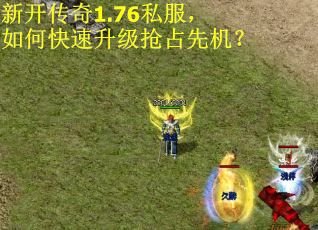 新开传奇1.76私服，如何快速升级抢占先机？