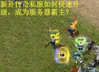 新开传奇私服如何快速升级，成为服务器霸主？