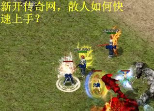 新开传奇网，散人如何快速上手？