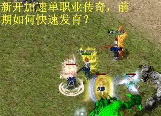 新开加速单职业传奇，前期如何快速发育？