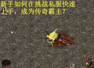 新手如何在挑战私服快速上手，成为传奇霸主？