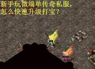 新手玩微端单传奇私服，怎么快速升级打宝？