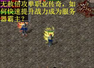 无赦倍攻单职业传奇，如何快速提升战力成为服务器霸主？