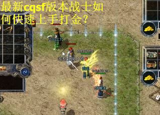 最新cqsf版本战士如何快速上手打金？
