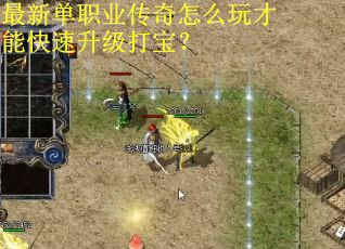 最新单职业传奇怎么玩才能快速升级打宝？