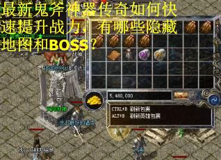 最新鬼斧神器传奇如何快速提升战力，有哪些隐藏地图和BOSS？