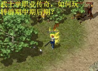 武士单职业传奇，如何玩转前期中期后期？