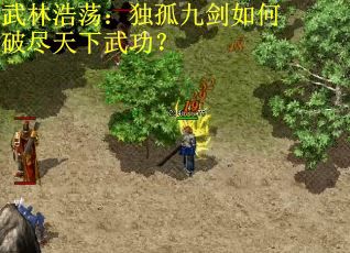 武林浩荡：独孤九剑如何破尽天下武功？
