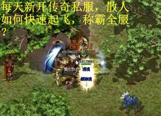 每天新开传奇私服，散人如何快速起飞，称霸全服？