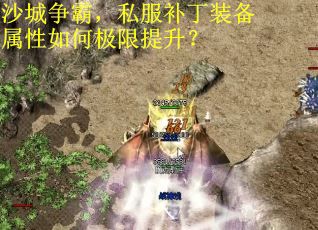 沙城争霸，私服补丁装备属性如何极限提升？