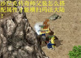 沙巴克传奇师父装怎么搭配属性才能横扫玛法大陆？