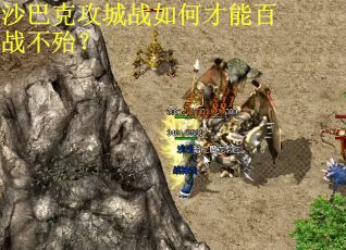 沙巴克攻城战如何才能百战不殆？