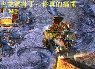火龙洞补丁：你真的搞懂了吗？