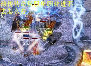 热传传奇私服单职业进不去怎么办