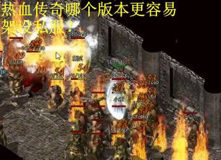 热血传奇哪个版本更容易架设私服？