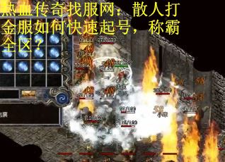 热血传奇找服网：散人打金服如何快速起号，称霸全区？
