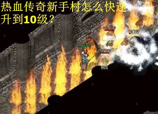 热血传奇新手村怎么快速升到10级？