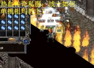 热血传奇私服：战士如何单挑祖玛教主？