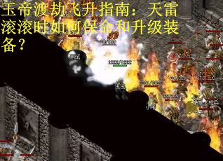 玉帝渡劫飞升指南：天雷滚滚时如何保命和升级装备？
