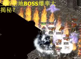 王者禁地BOSS爆率大揭秘？