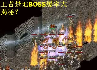 王者禁地BOSS爆率大揭秘？