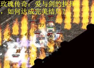 玫瑰传奇：爱与剑的抉择，如何达成完美结局？