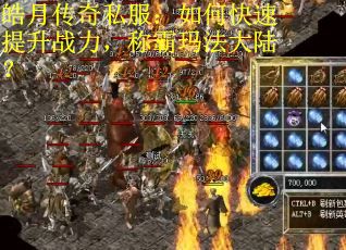 皓月传奇私服：如何快速提升战力，称霸玛法大陆？