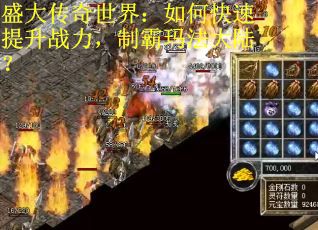 盛大传奇世界：如何快速提升战力，制霸玛法大陆？