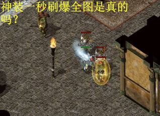 神装一秒刷爆全图是真的吗？