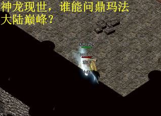 神龙现世，谁能问鼎玛法大陆巅峰？