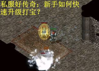私服好传奇：新手如何快速升级打宝？
