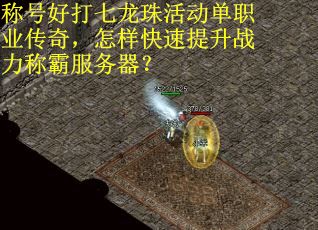称号好打七龙珠活动单职业传奇，怎样快速提升战力称霸服务器？