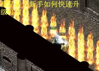 精品传奇新手如何快速升级打宝？