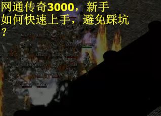 网通传奇3000，新手如何快速上手，避免踩坑？