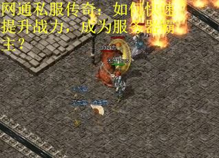 网通私服传奇：如何快速提升战力，成为服务器霸主？
