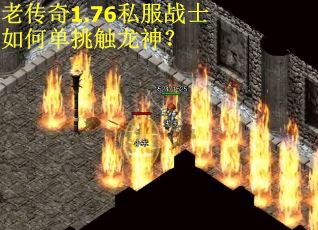 老传奇1.76私服战士如何单挑触龙神？