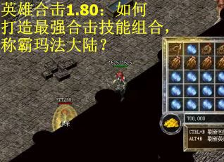 英雄合击1.80：如何打造最强合击技能组合，称霸玛法大陆？