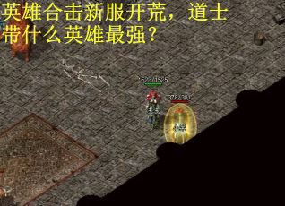 英雄合击新服开荒，道士带什么英雄最强？