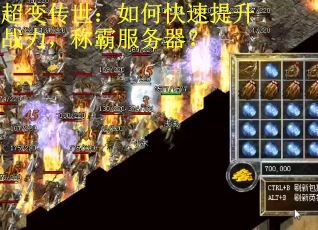 超变传世：如何快速提升战力，称霸服务器？