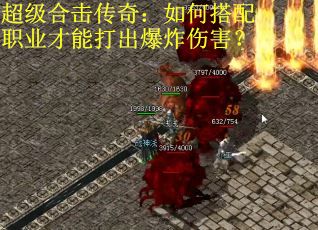 超级合击传奇：如何搭配职业才能打出爆炸伤害？