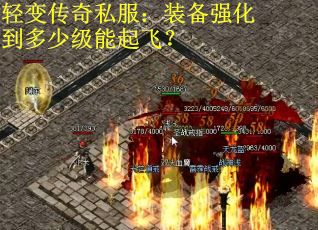轻变传奇私服：装备强化到多少级能起飞？