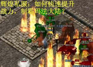 辉煌私服：如何快速提升战力，制霸玛法大陆？