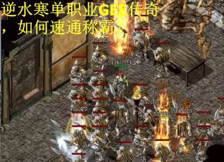逆水寒单职业GEE传奇，如何速通称霸？