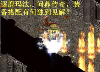 逐鹿玛法,问鼎传奇,装备搭配有何独到见解?